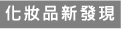 化學(xué)新發(fā)現(xiàn)